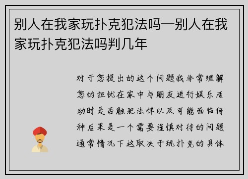 别人在我家玩扑克犯法吗—别人在我家玩扑克犯法吗判几年