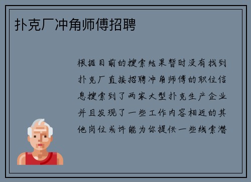 扑克厂冲角师傅招聘