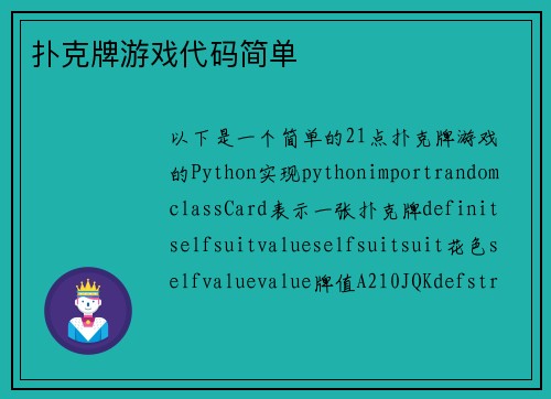 扑克牌游戏代码简单