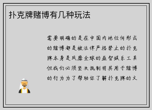 扑克牌赌博有几种玩法