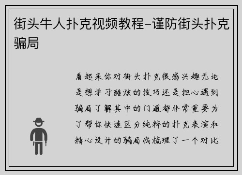 街头牛人扑克视频教程-谨防街头扑克骗局