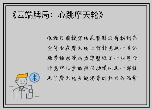 《云端牌局：心跳摩天轮》