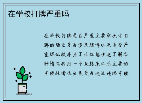 在学校打牌严重吗
