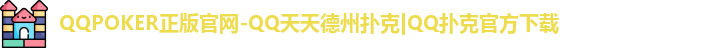 QQPOKER下载中心